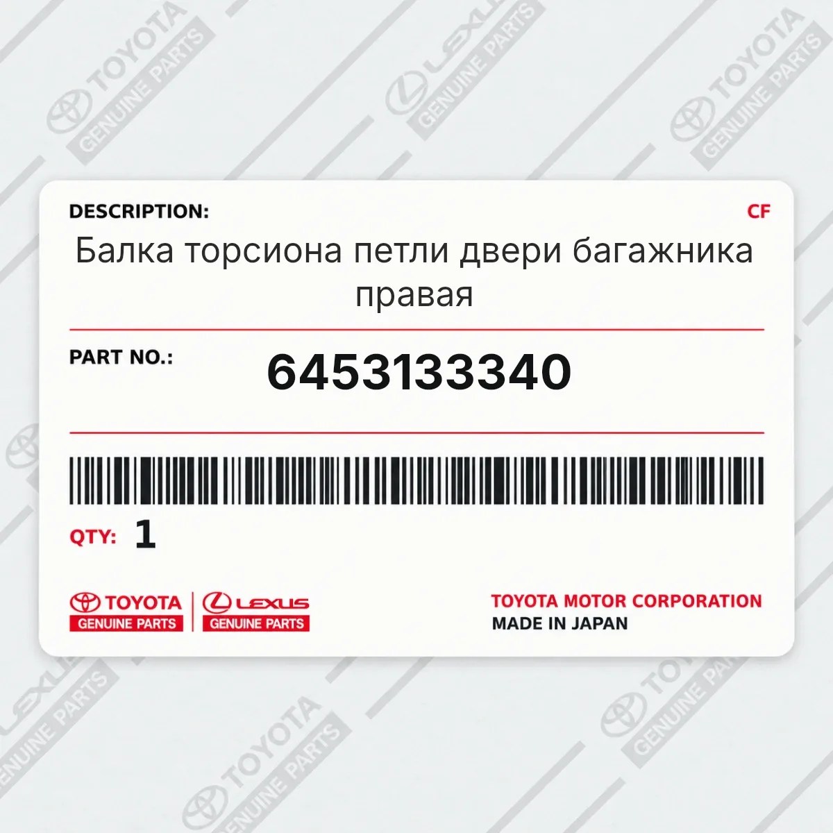 Toyota 6453133340 — Балка торсиона петли двери багажника правая
