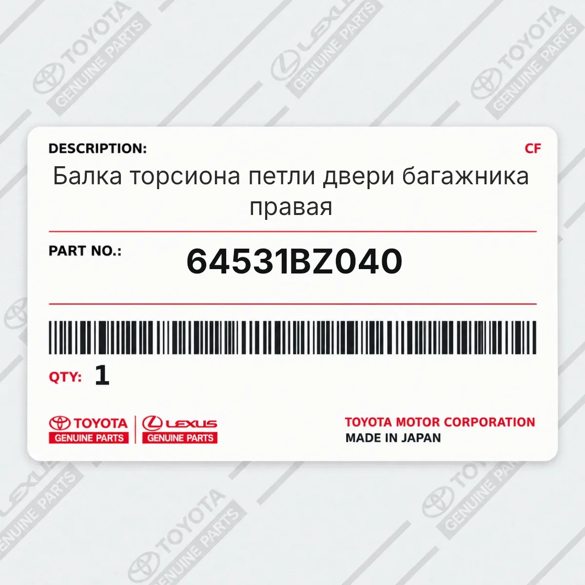 Toyota 64531BZ040 — Балка торсиона петли двери багажника правая