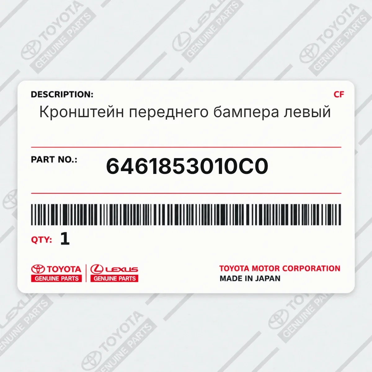 Toyota 6461853010C0 — Кронштейн переднего бампера левый