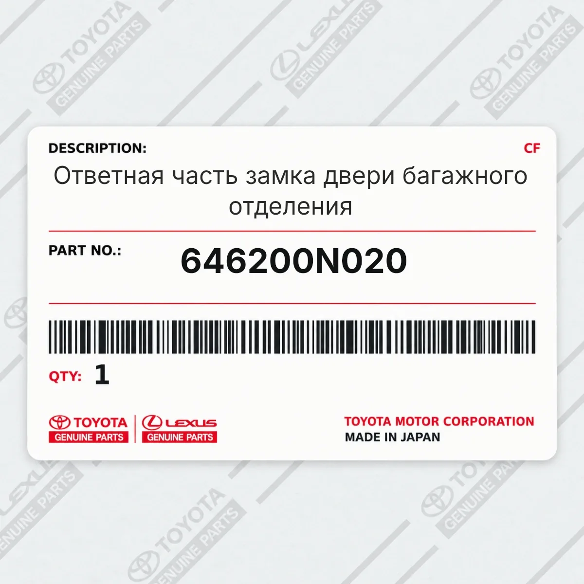 Toyota 646200N020 — Ответная часть замка двери багажного отделения