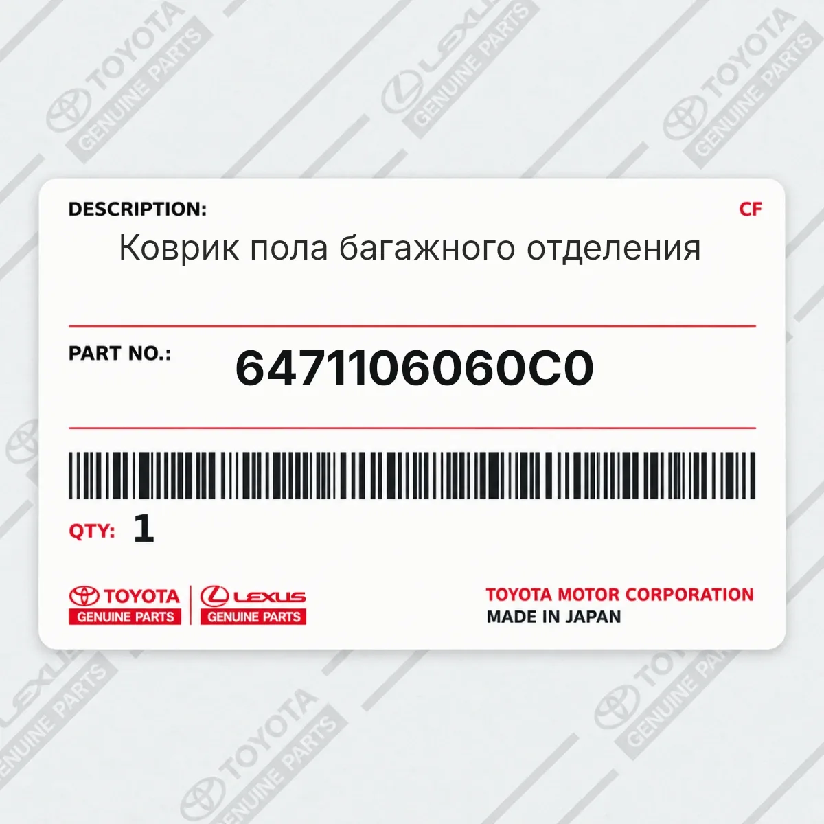 Toyota 6471106060C0 — Коврик пола багажного отделения