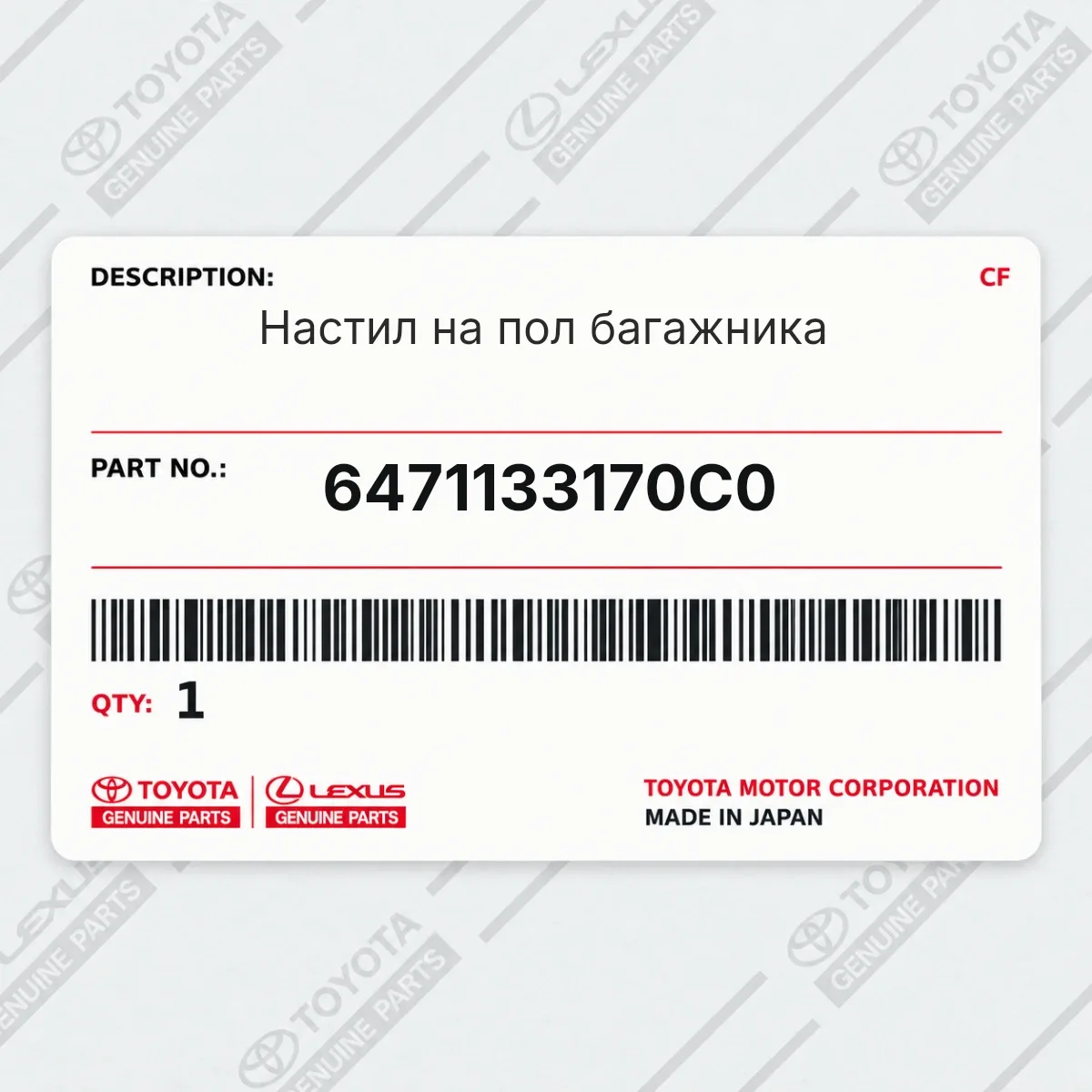 Toyota 6471133170C0 — Настил на пол багажника