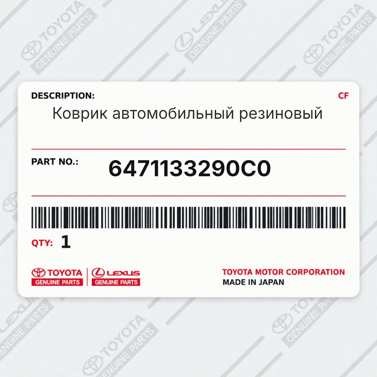 Toyota 6471133290C0 — Коврик автомобильный резиновый