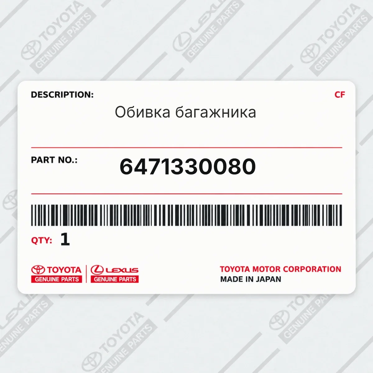 Toyota 6471330080 — Обивка багажника