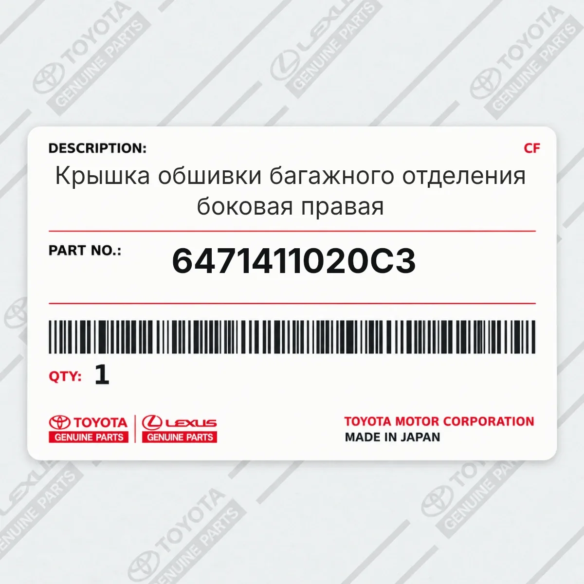 Toyota 6471411020C3 — Крышка обшивки багажного отделения боковая правая