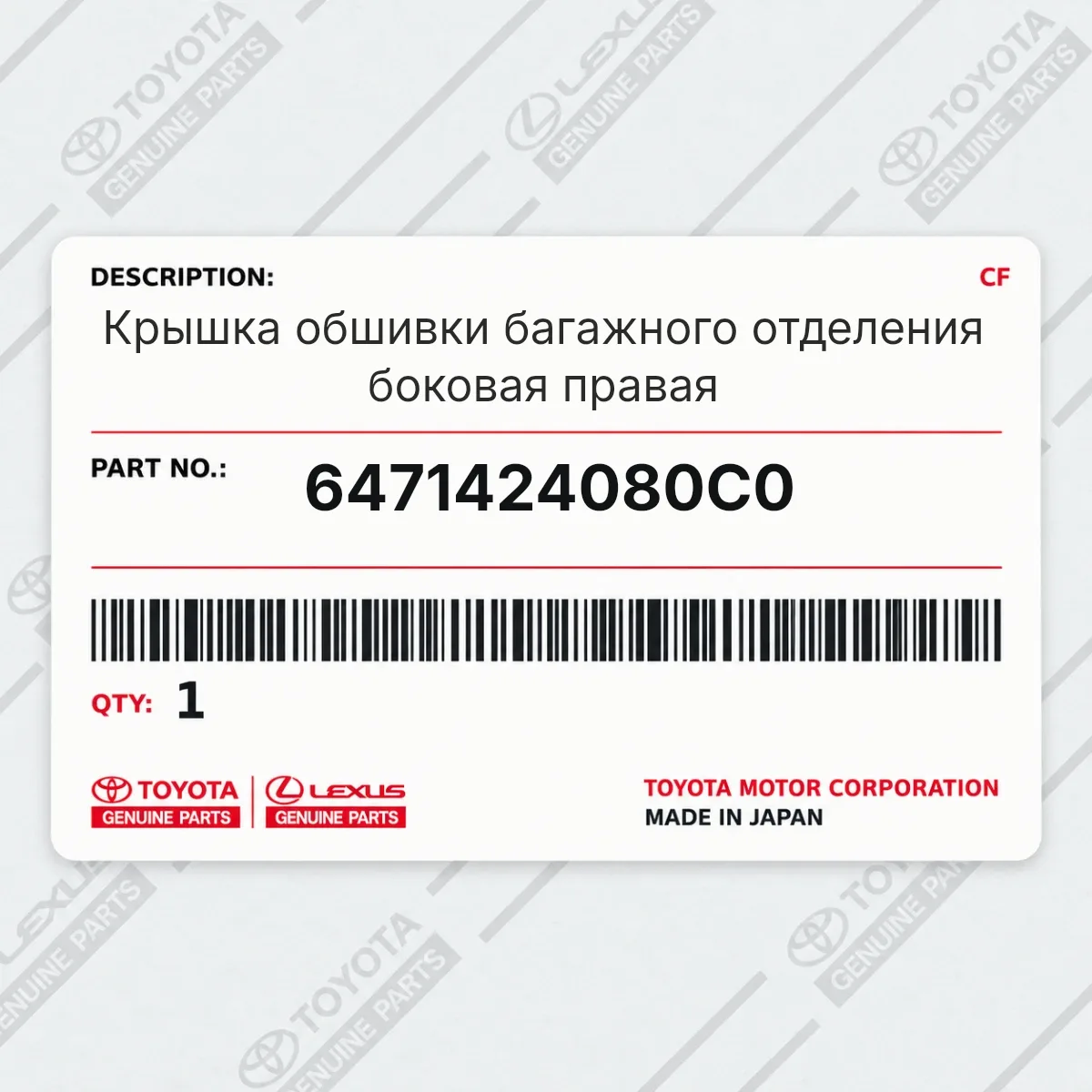 Toyota 6471424080C0 — Крышка обшивки багажного отделения боковая правая
