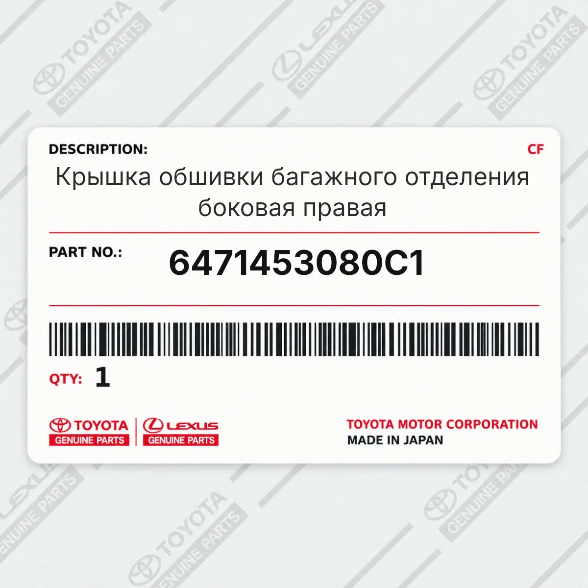 Toyota 6471453080C1 — Крышка обшивки багажного отделения боковая правая