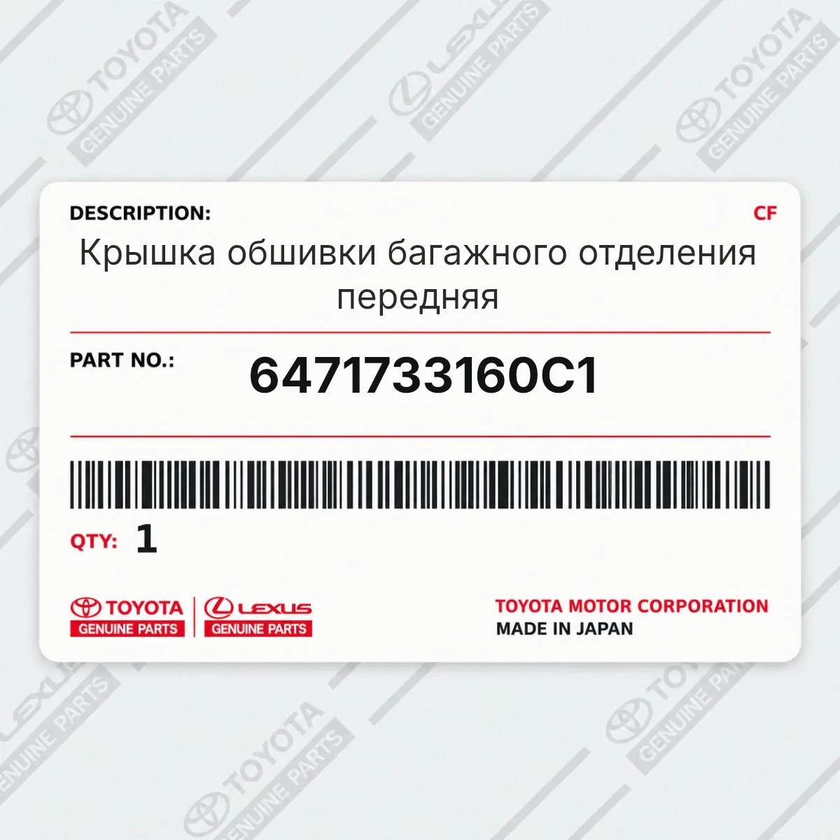 Toyota 6471733160C1 — Крышка обшивки багажного отделения передняя