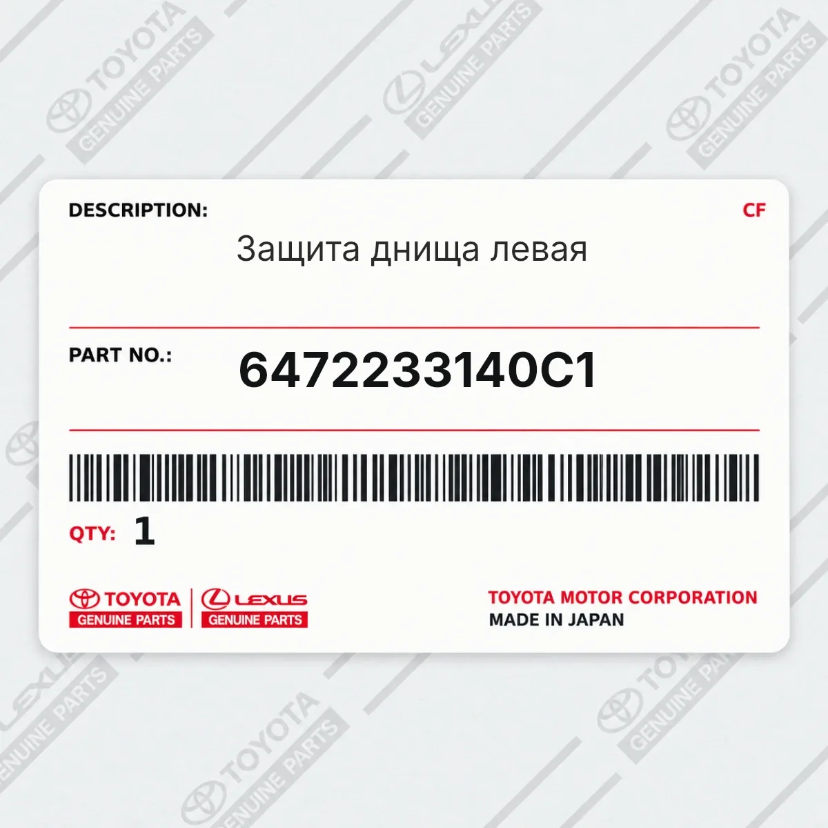Toyota 6472233140C1 — Защита днища левая