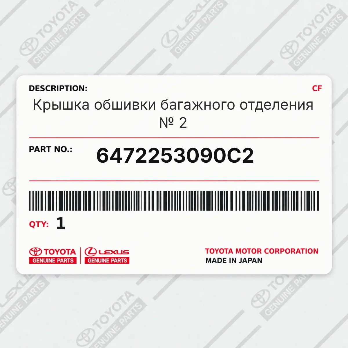 Toyota 6472253090C2 — Крышка обшивки багажного отделения № 2