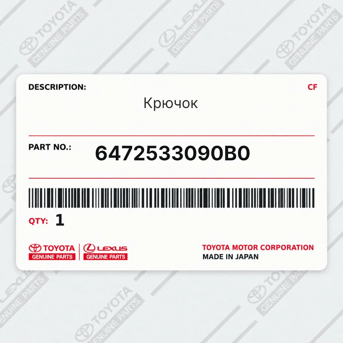 Toyota 6472533090B0 — Крючок