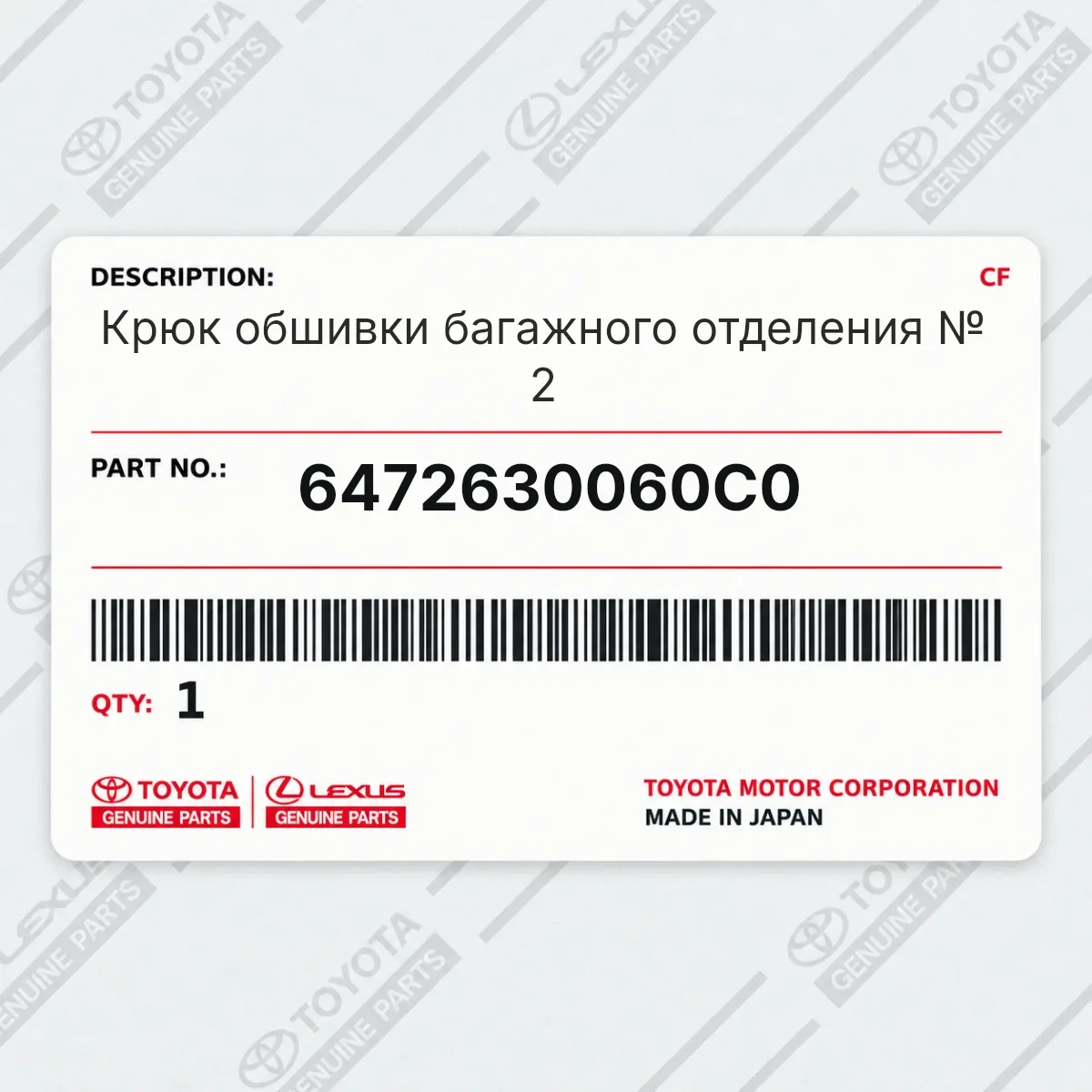 Toyota 6472630060C0 — Крюк обшивки багажного отделения № 2