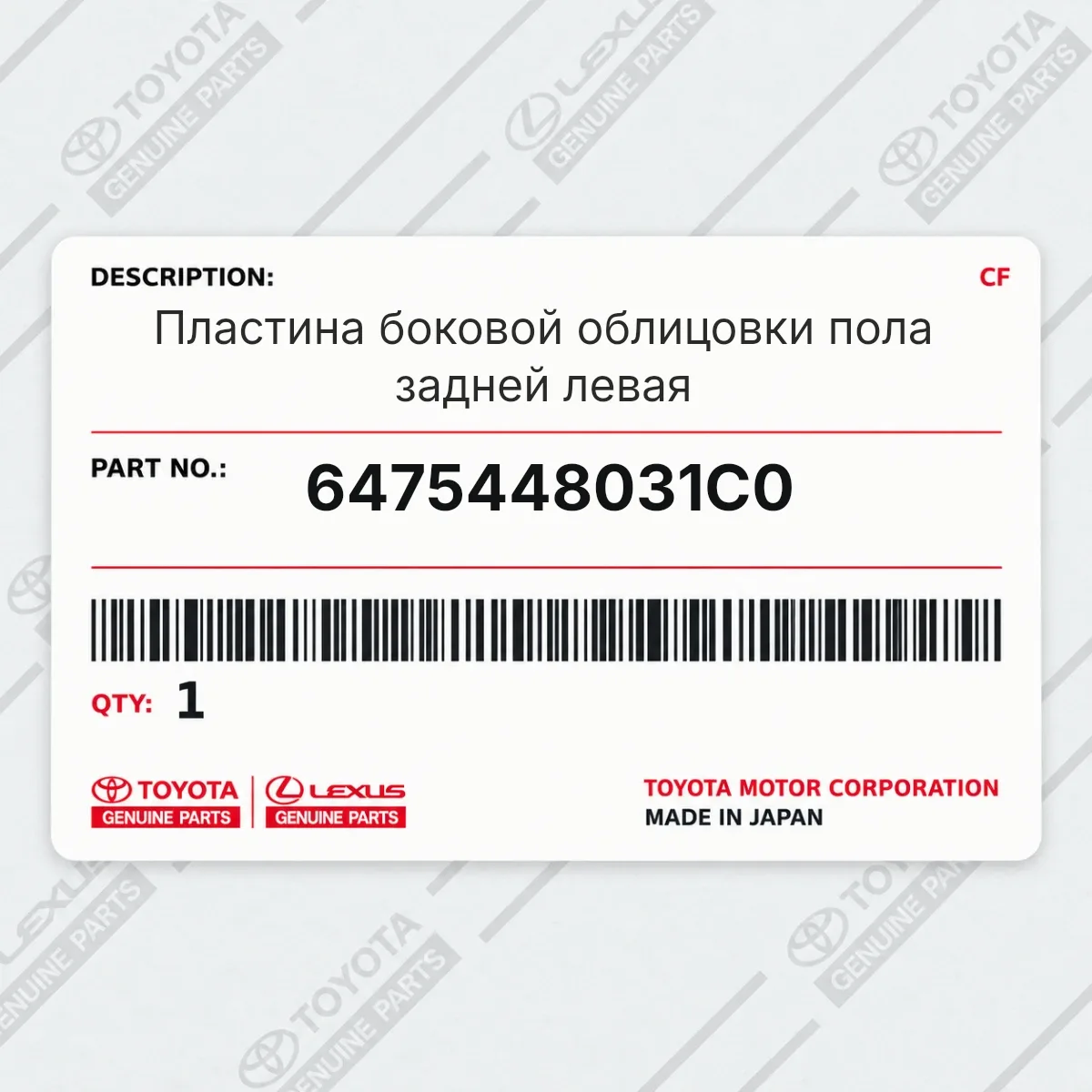 Toyota 6475448031C0 — Пластина боковой облицовки пола задней левая
