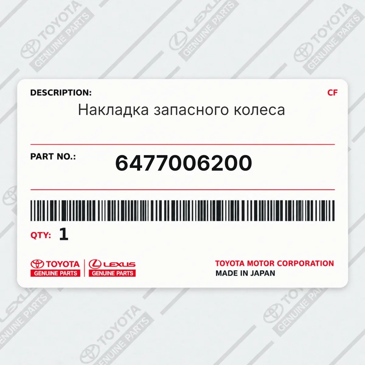 Toyota 6477006200 — Накладка запасного колеса