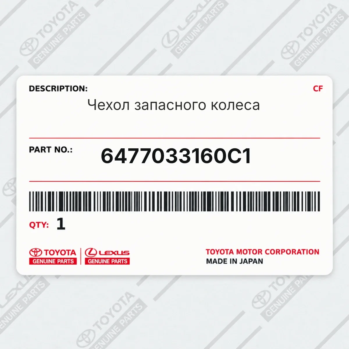 Toyota 6477033160C1 — Чехол запасного колеса