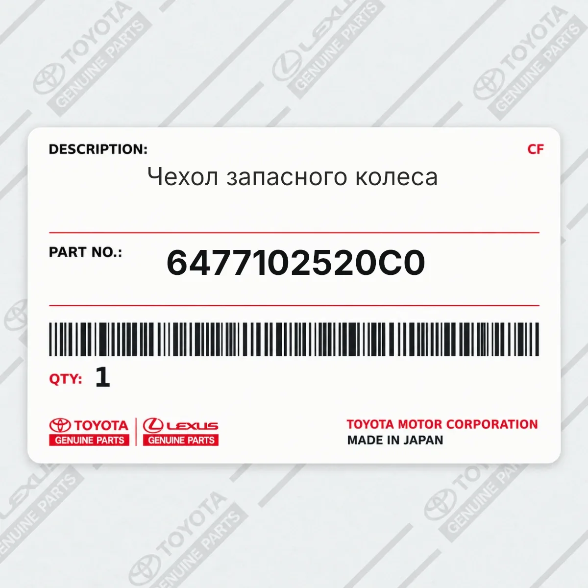 Toyota 6477102520C0 — Чехол запасного колеса