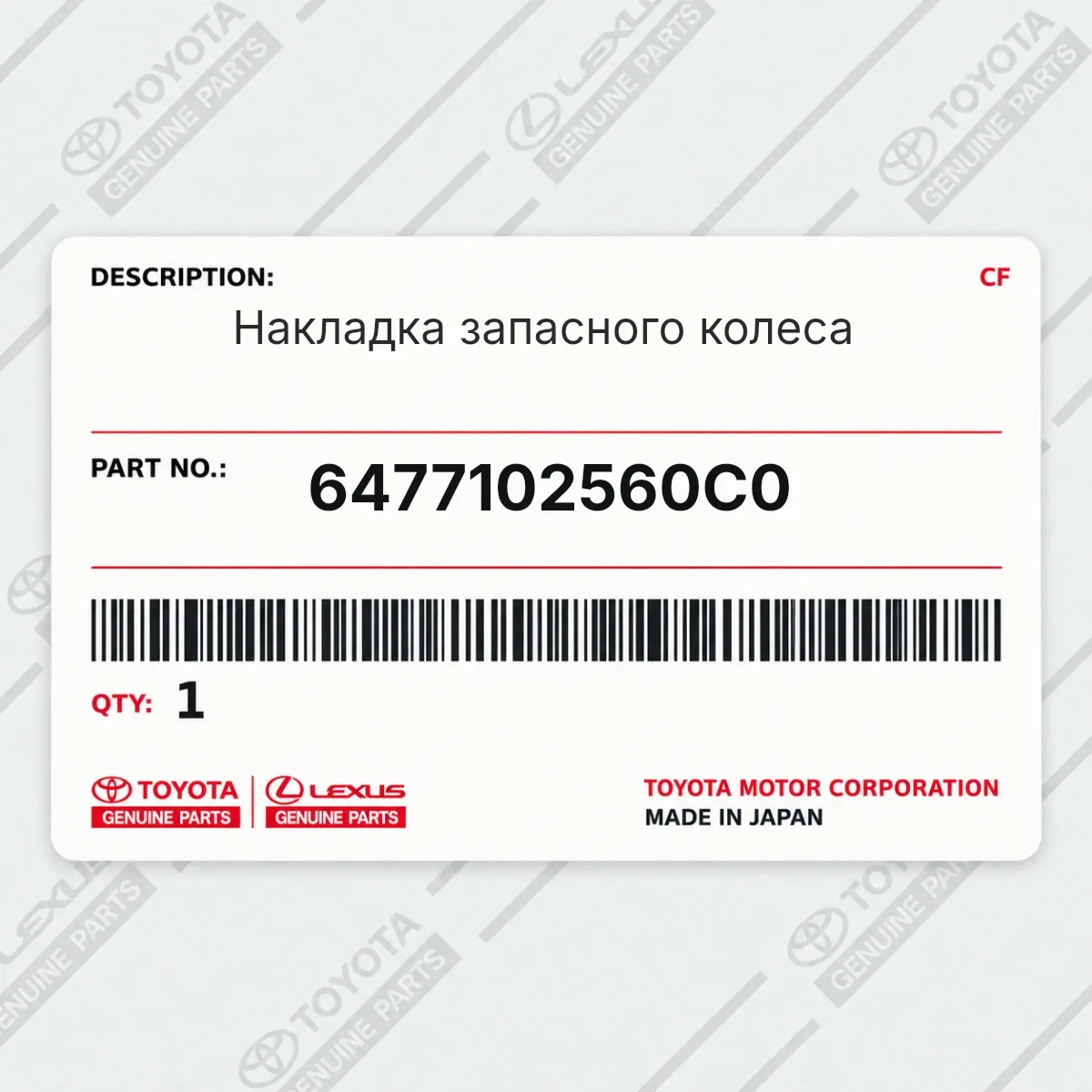Toyota 6477102560C0 — Накладка запасного колеса