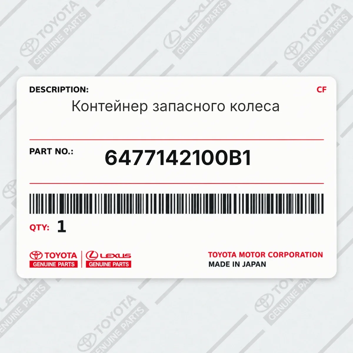 Toyota 6477142100B1 — Контейнер запасного колеса