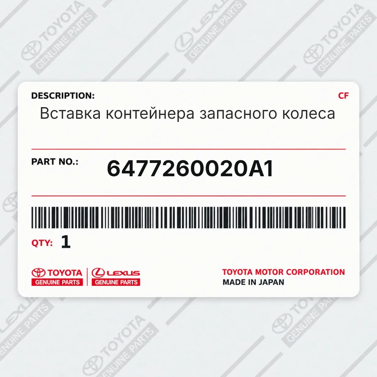 Toyota 6477260020A1 — Вставка контейнера запасного колеса