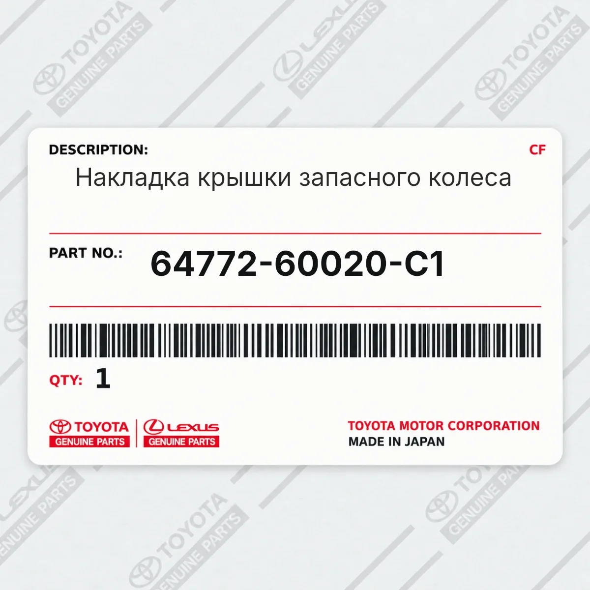 Накладка крышки запасного колеса Toyota 64772-60020-C1