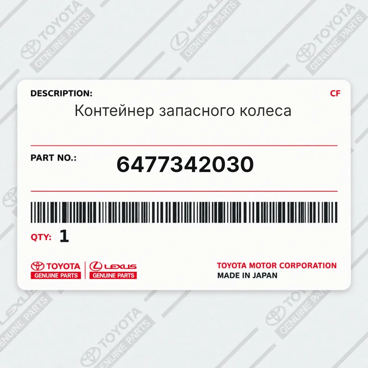 Toyota 6477342030 — Контейнер запасного колеса