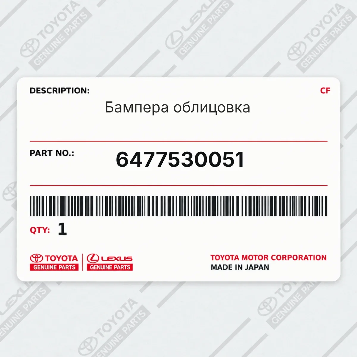 Toyota 6477530051 — Бампера облицовка