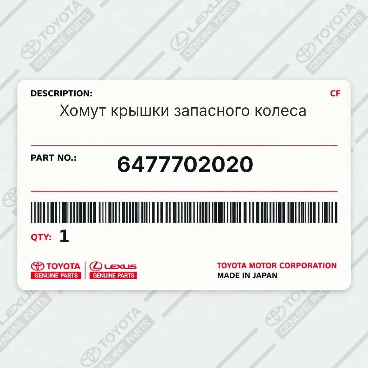 Toyota 6477702020 — Хомут крышки запасного колеса