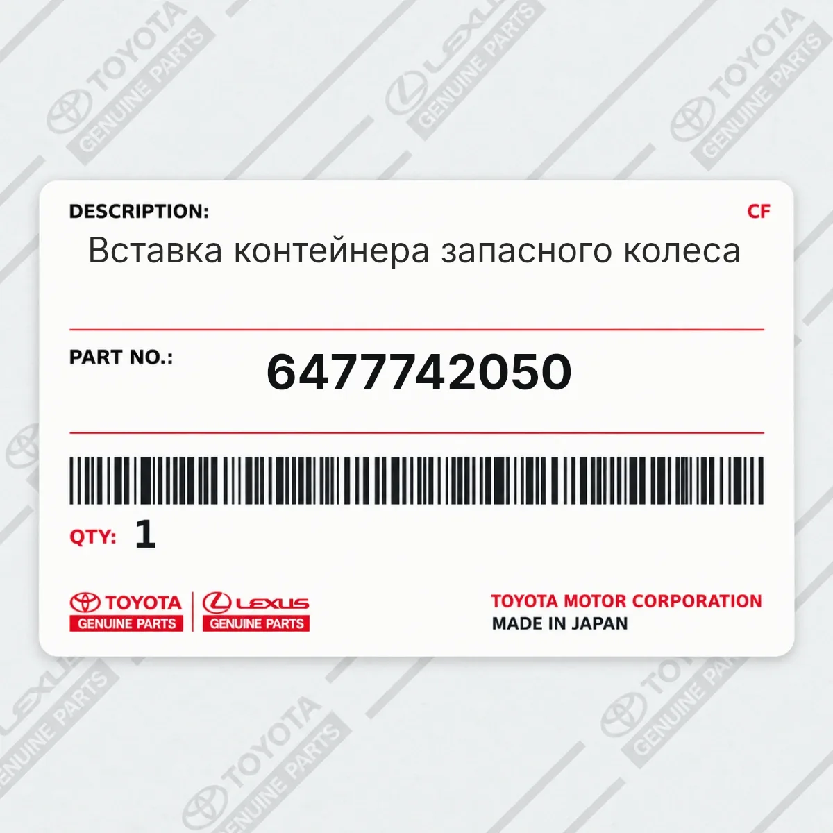 Toyota 6477742050 — Вставка контейнера запасного колеса