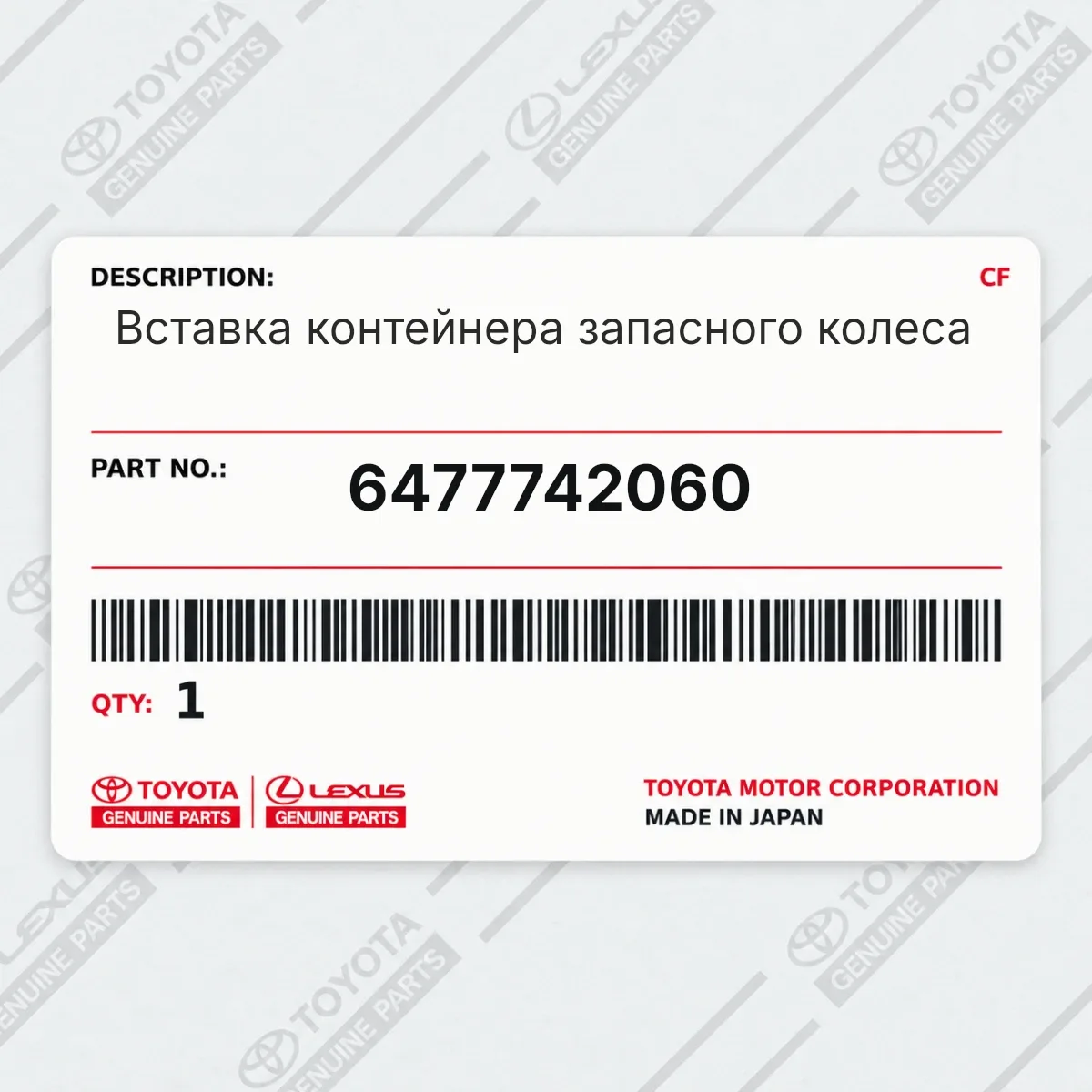 Toyota 6477742060 — Вставка контейнера запасного колеса