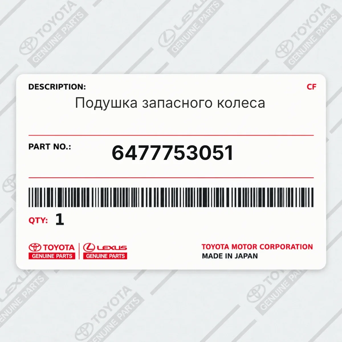 Toyota 6477753051 — Подушка запасного колеса