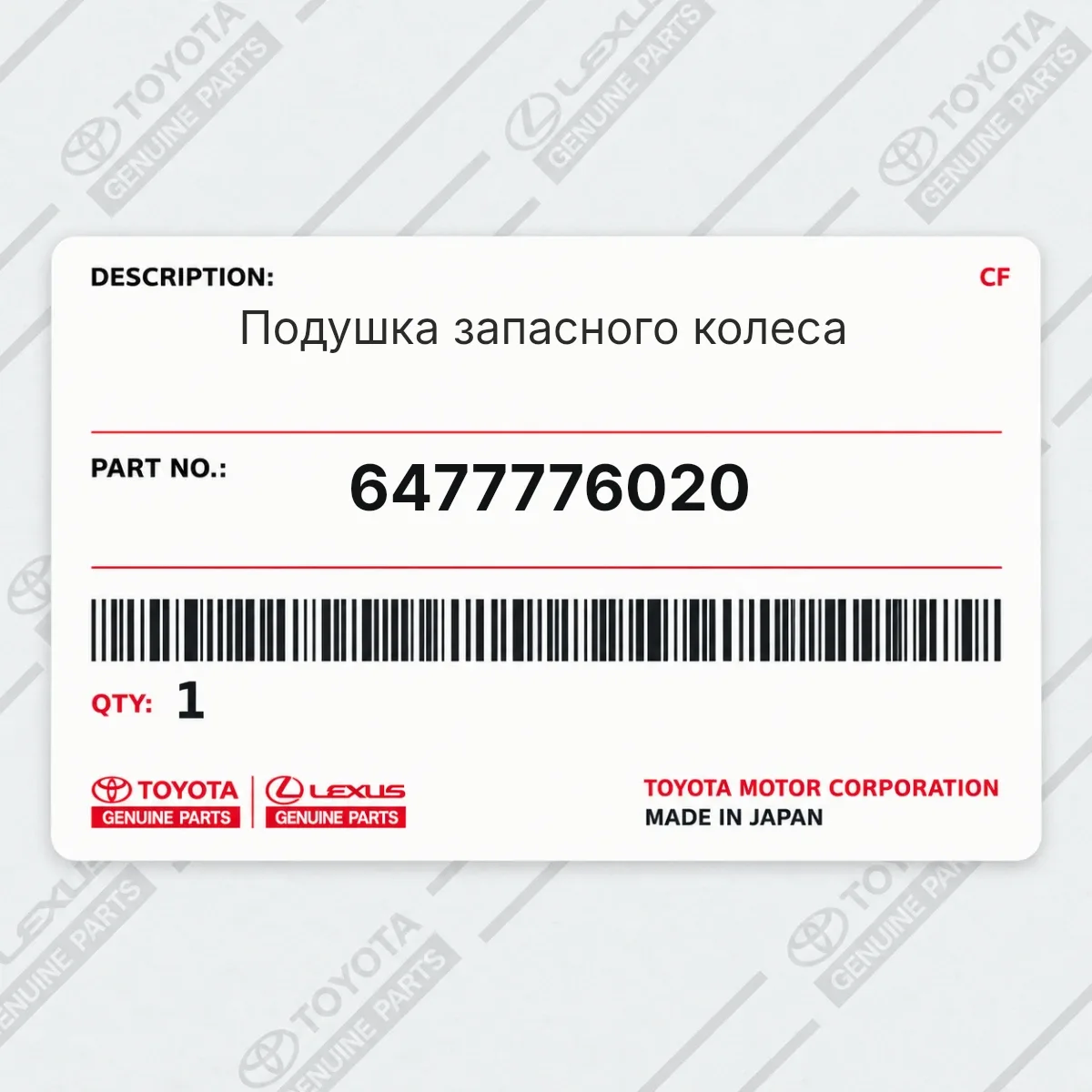 Toyota 6477776020 — Подушка запасного колеса