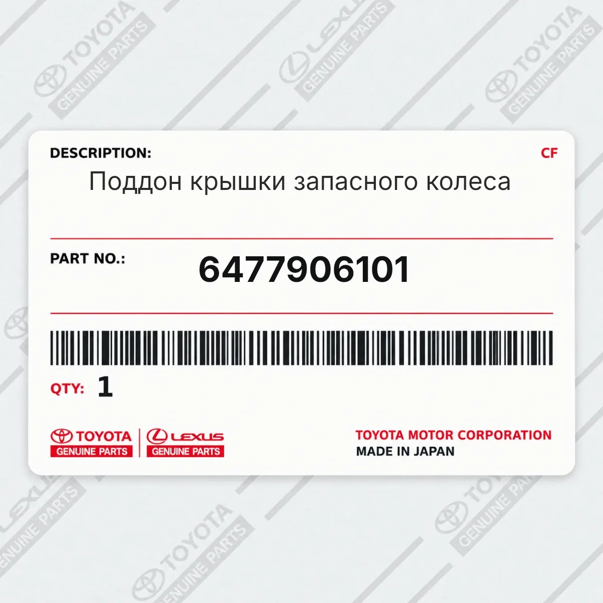 Toyota 6477906101 — Запчасть