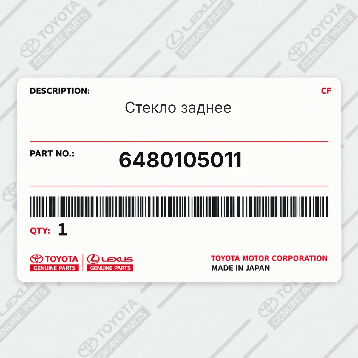 Toyota 6480105011 — Стекло заднее