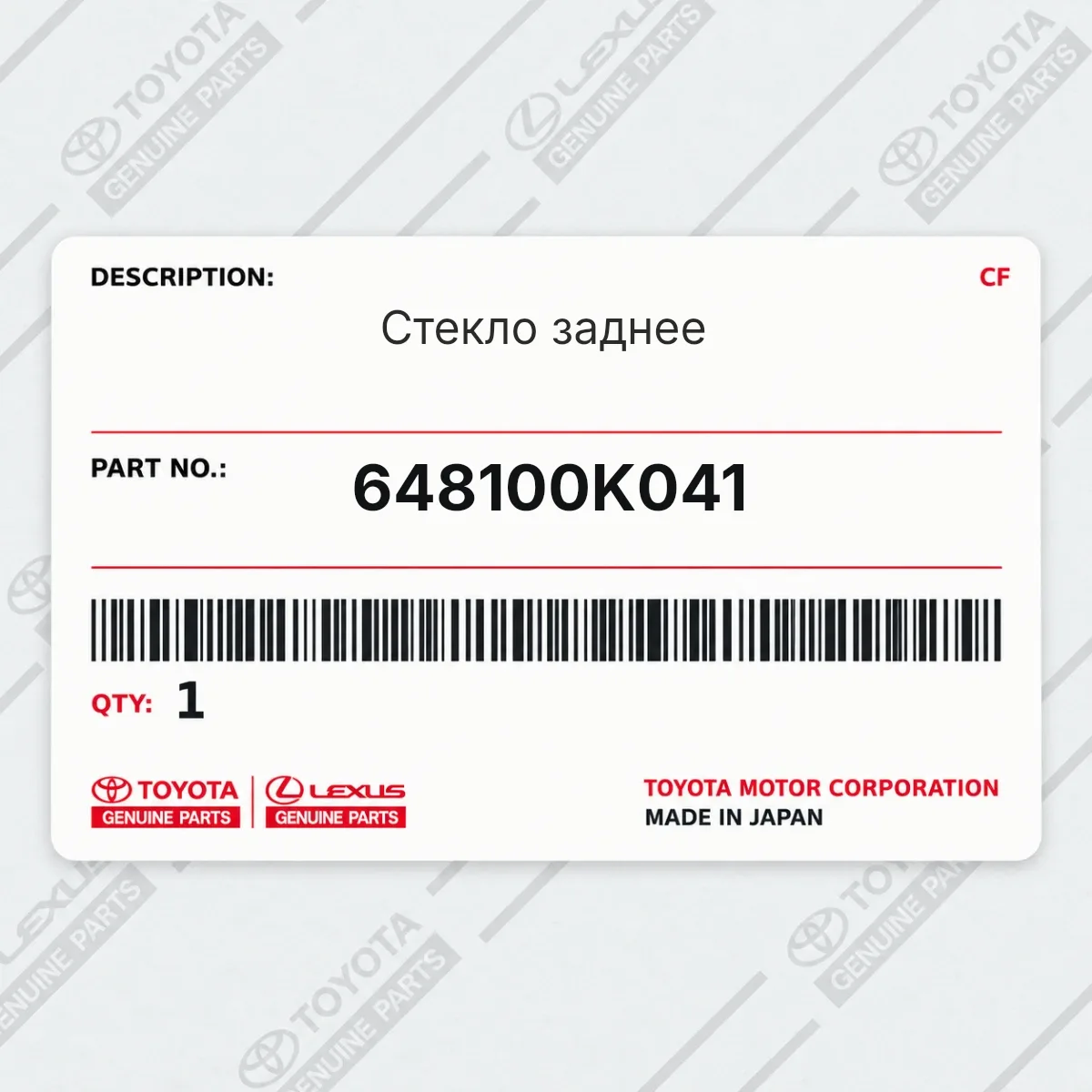 Toyota 648100K041 — Стекло заднее