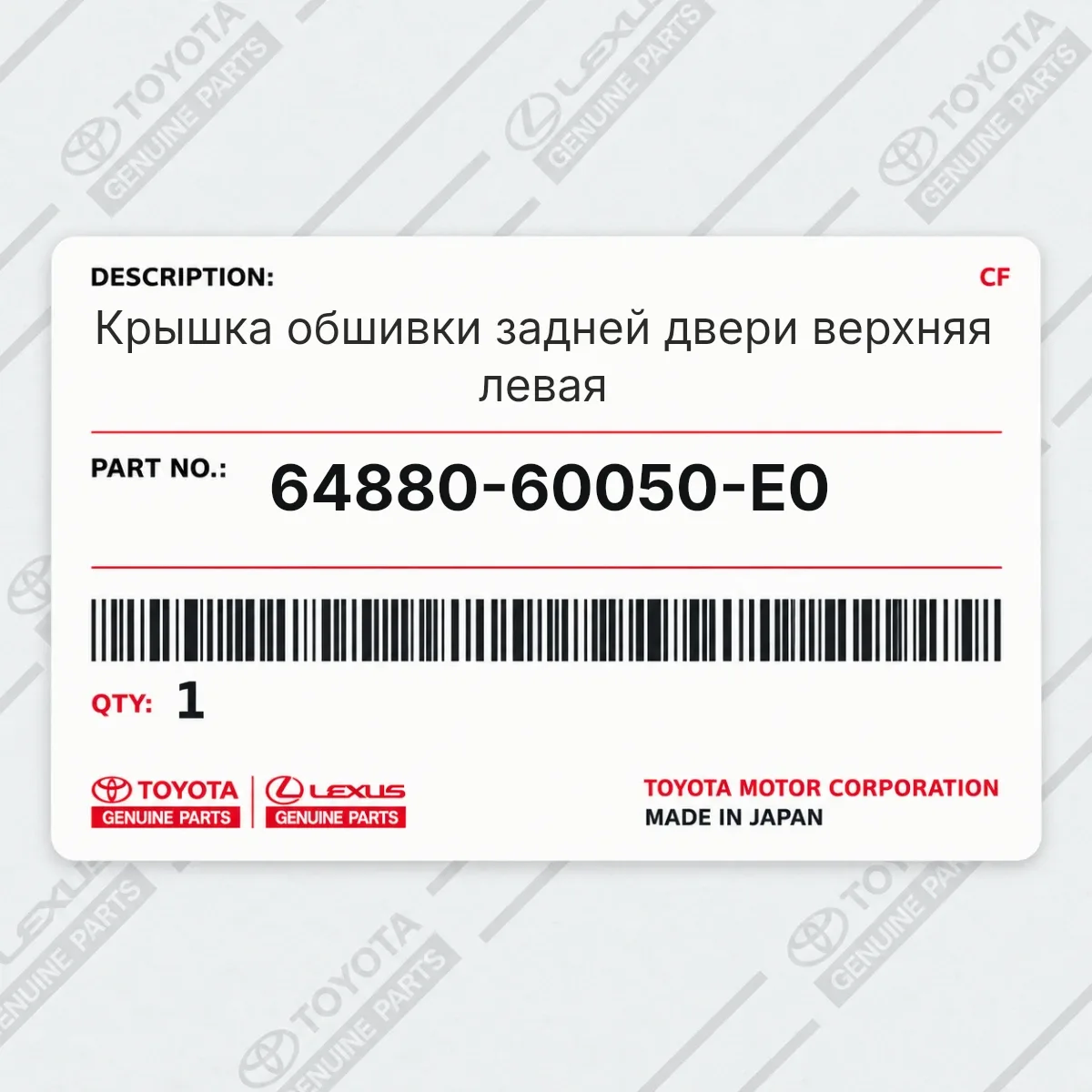Toyota 64880-60050-E0 — Крышка обшивки задней двери верхняя левая