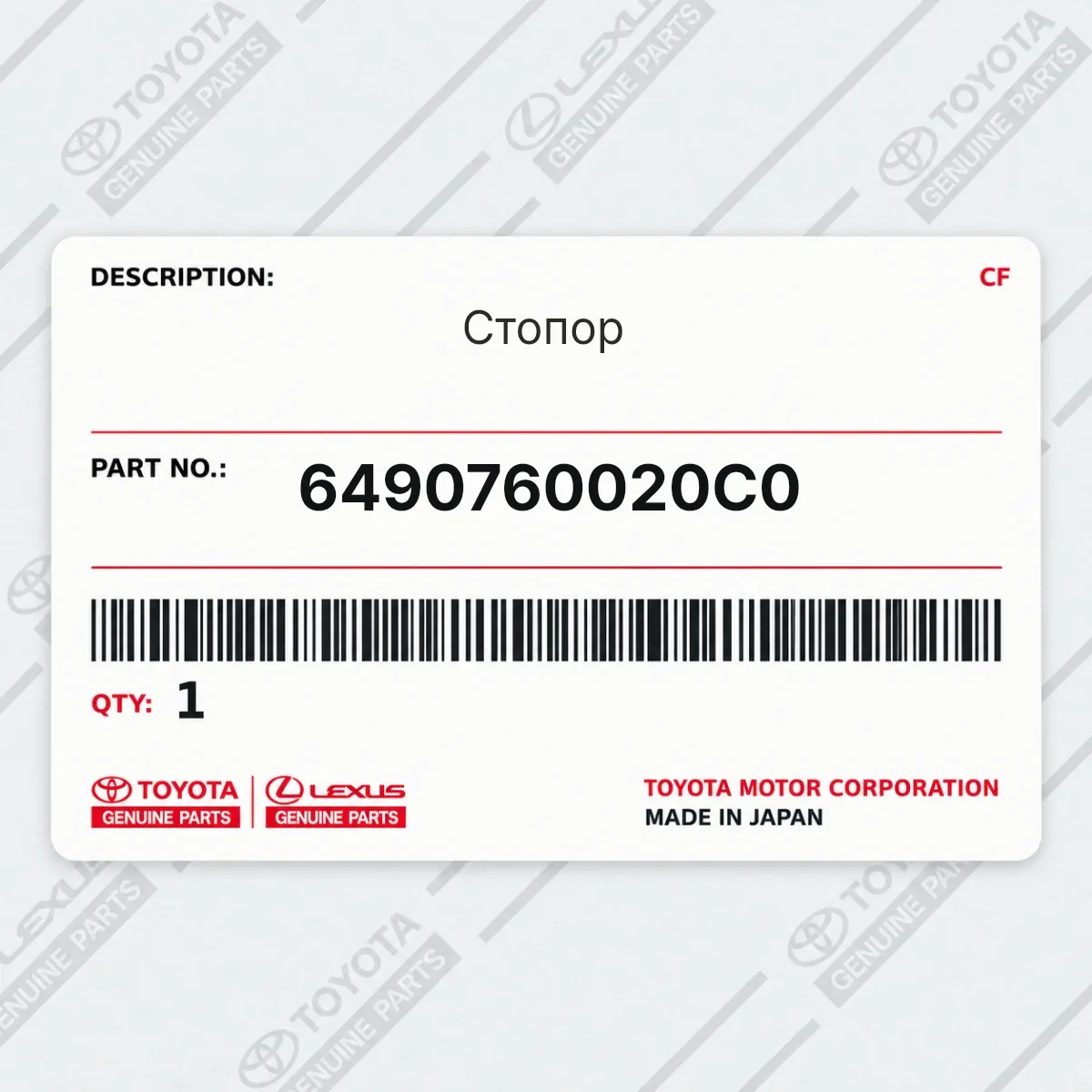 Toyota 6490760020C0 — Стопор