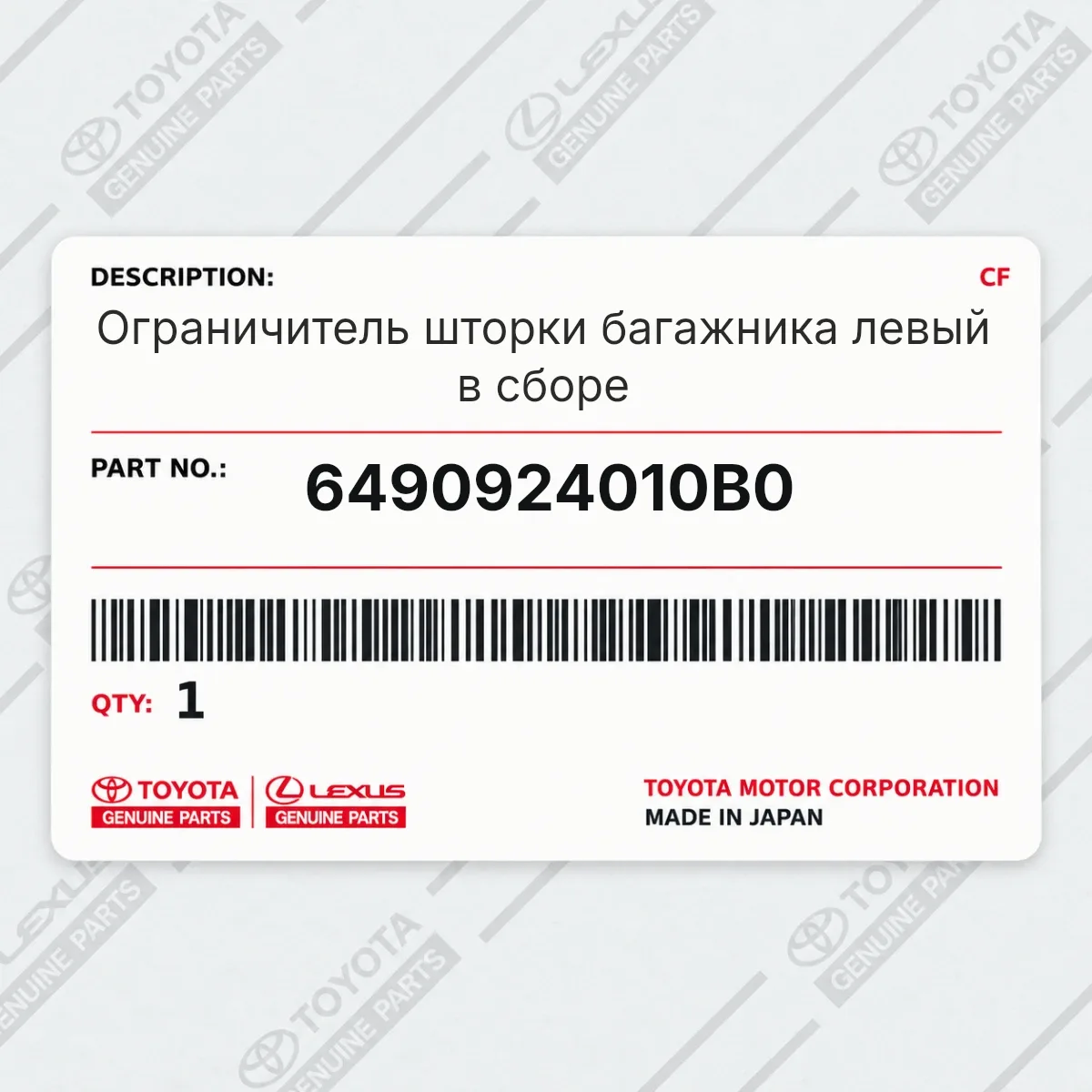 Toyota 6490924010B0 — Ограничитель шторки багажника левый в сборе