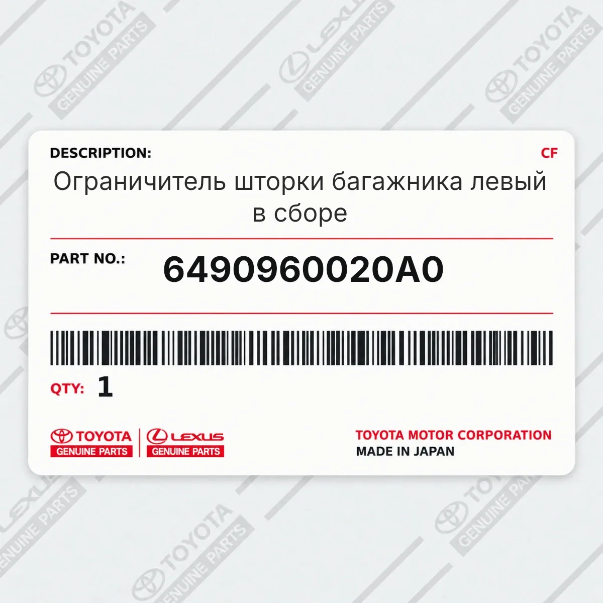 Toyota 6490960020A0 — Ограничитель шторки багажника левый в сборе