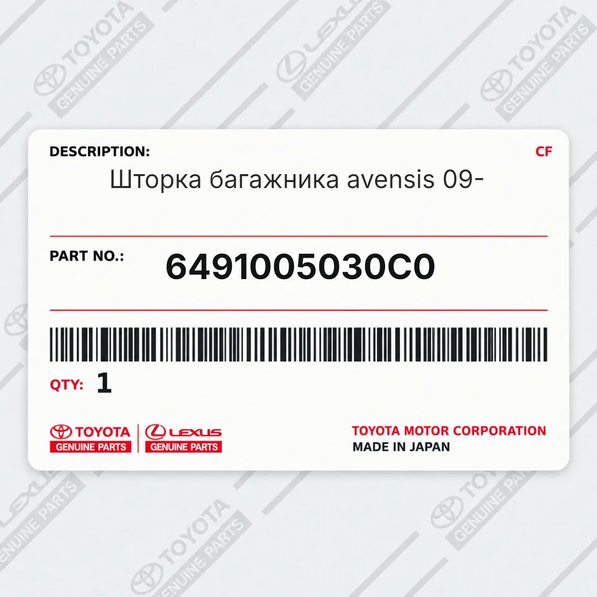 Toyota 6491005030C0 — Шторка багажника avensis 09-