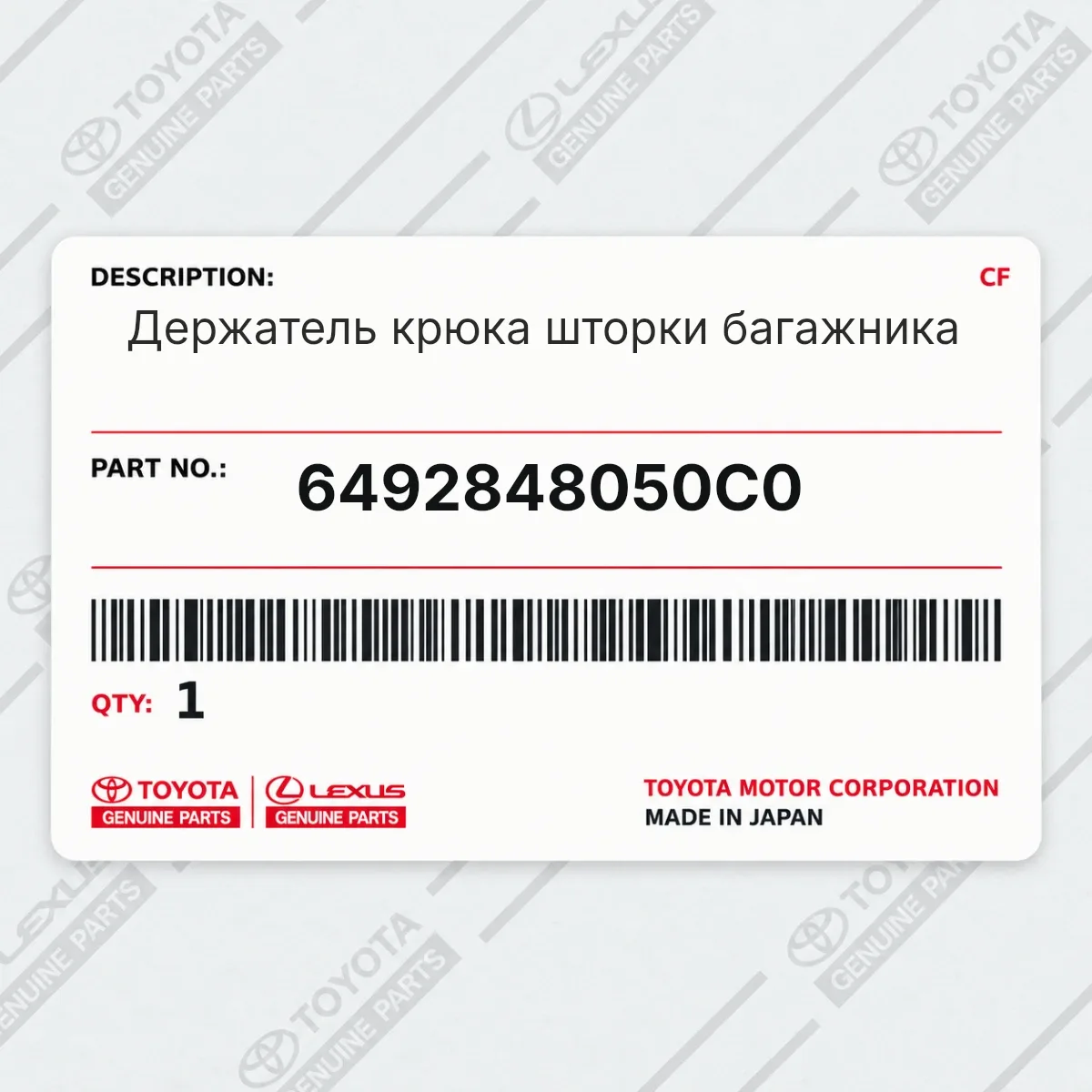 Toyota 6492848050C0 — Держатель крюка шторки багажника