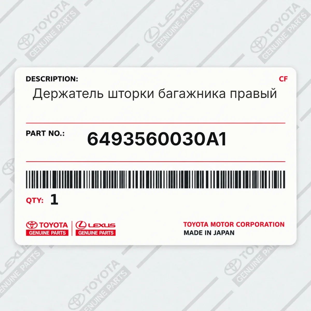 Toyota 6493560030A1 — Держатель шторки багажника правый