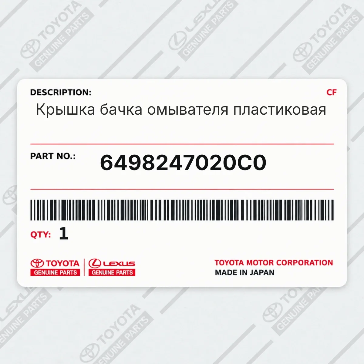Toyota 6498247020C0 — Крышка бачка омывателя пластиковая