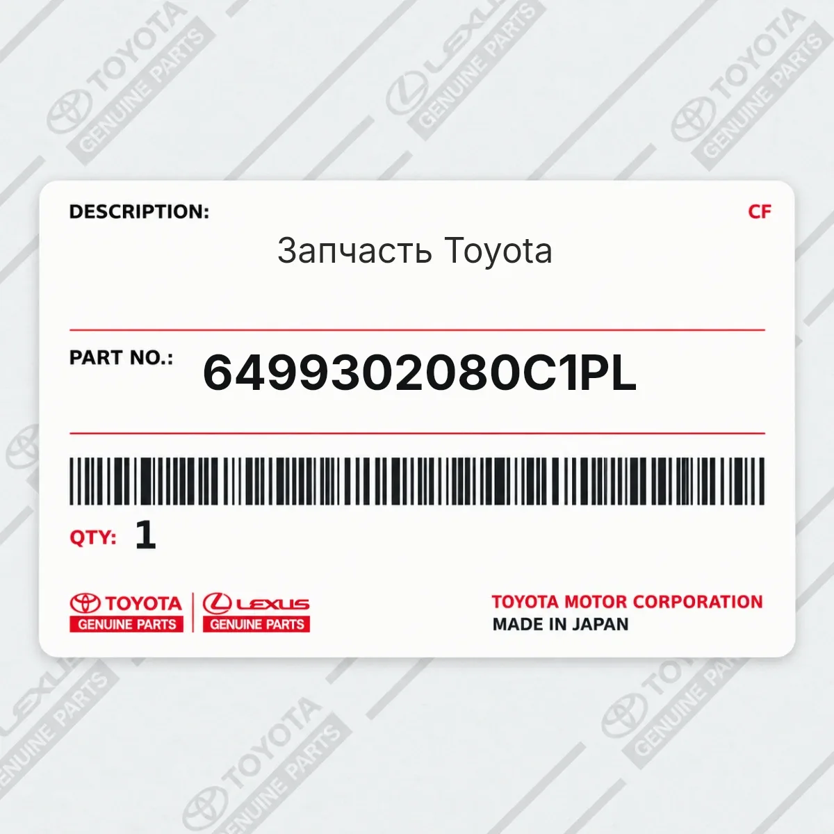 Toyota 6499302080C1PL — Запчасть
