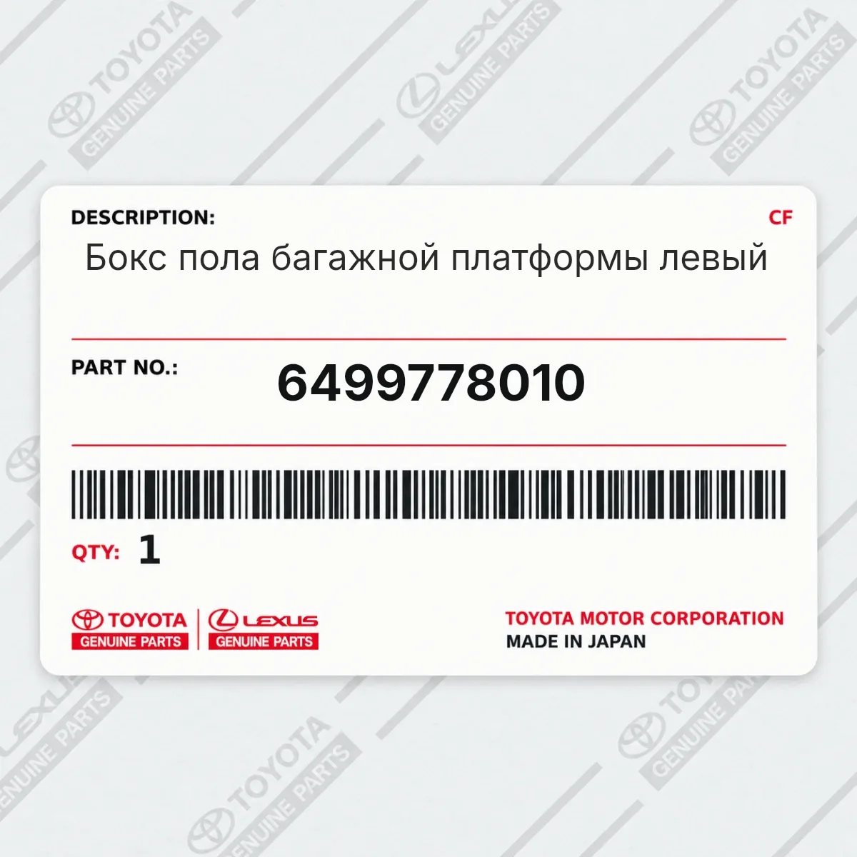 Toyota 6499778010 — Запчасть