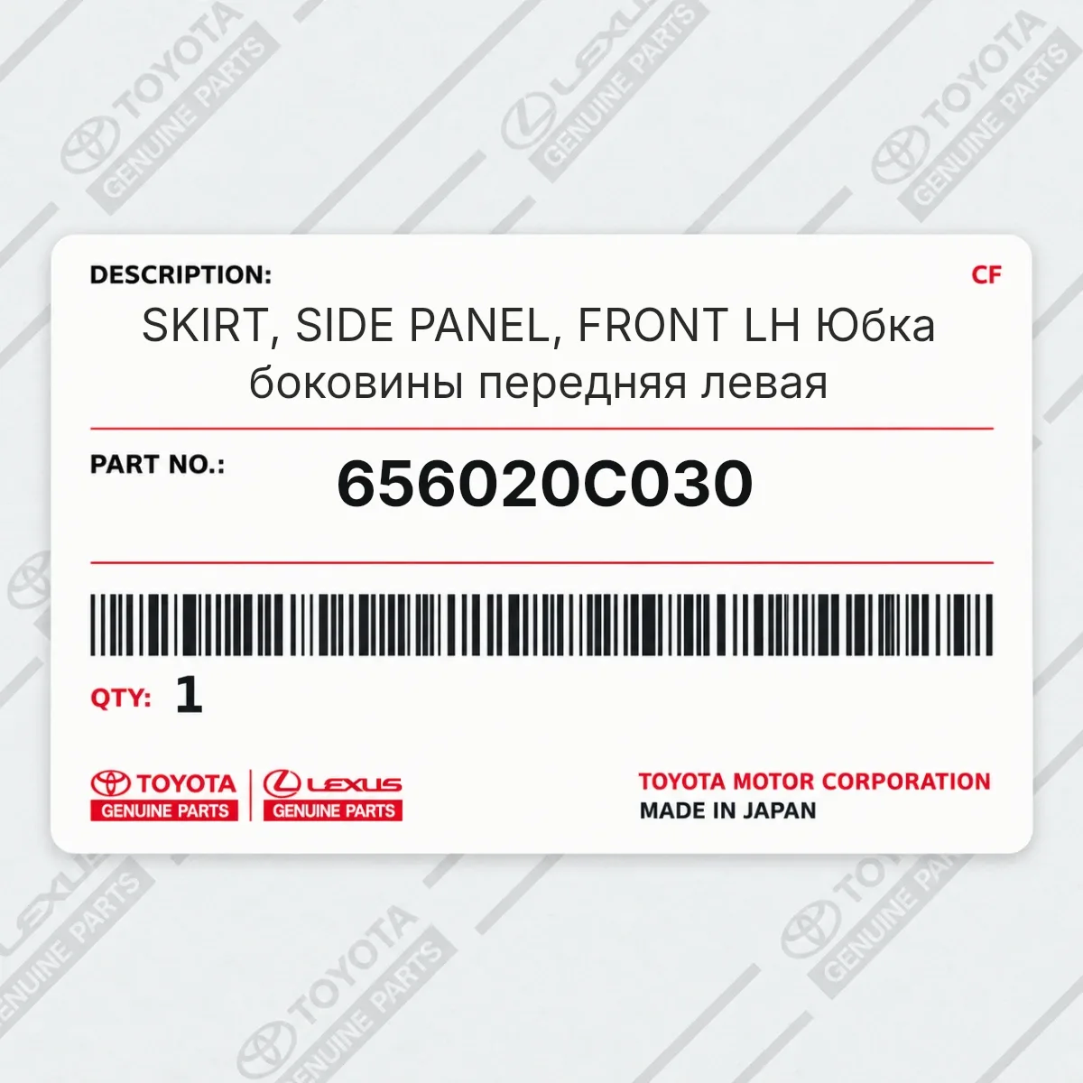 Toyota 656020C030 — SKIRT, SIDE PANEL, FRONT LH Юбка боковины передняя левая