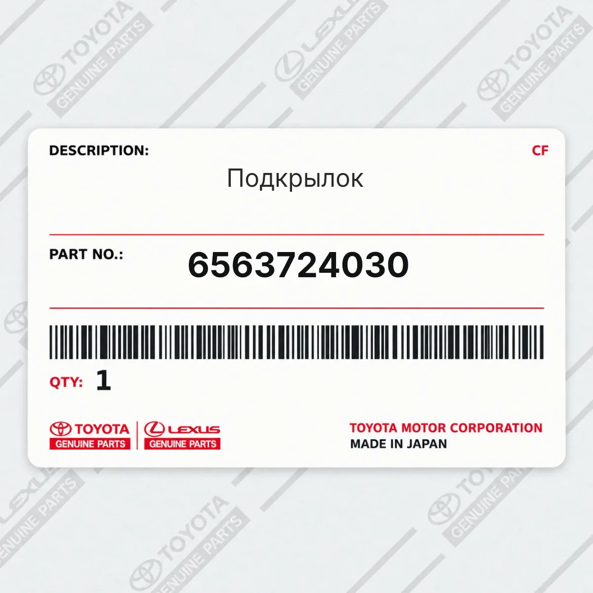 Toyota 6563724030 — Подкрылок