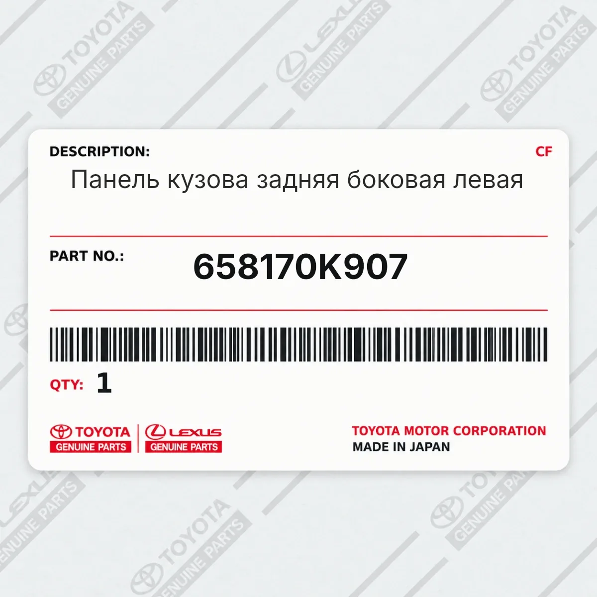 Toyota 658170K907 — Панель кузова задняя боковая левая