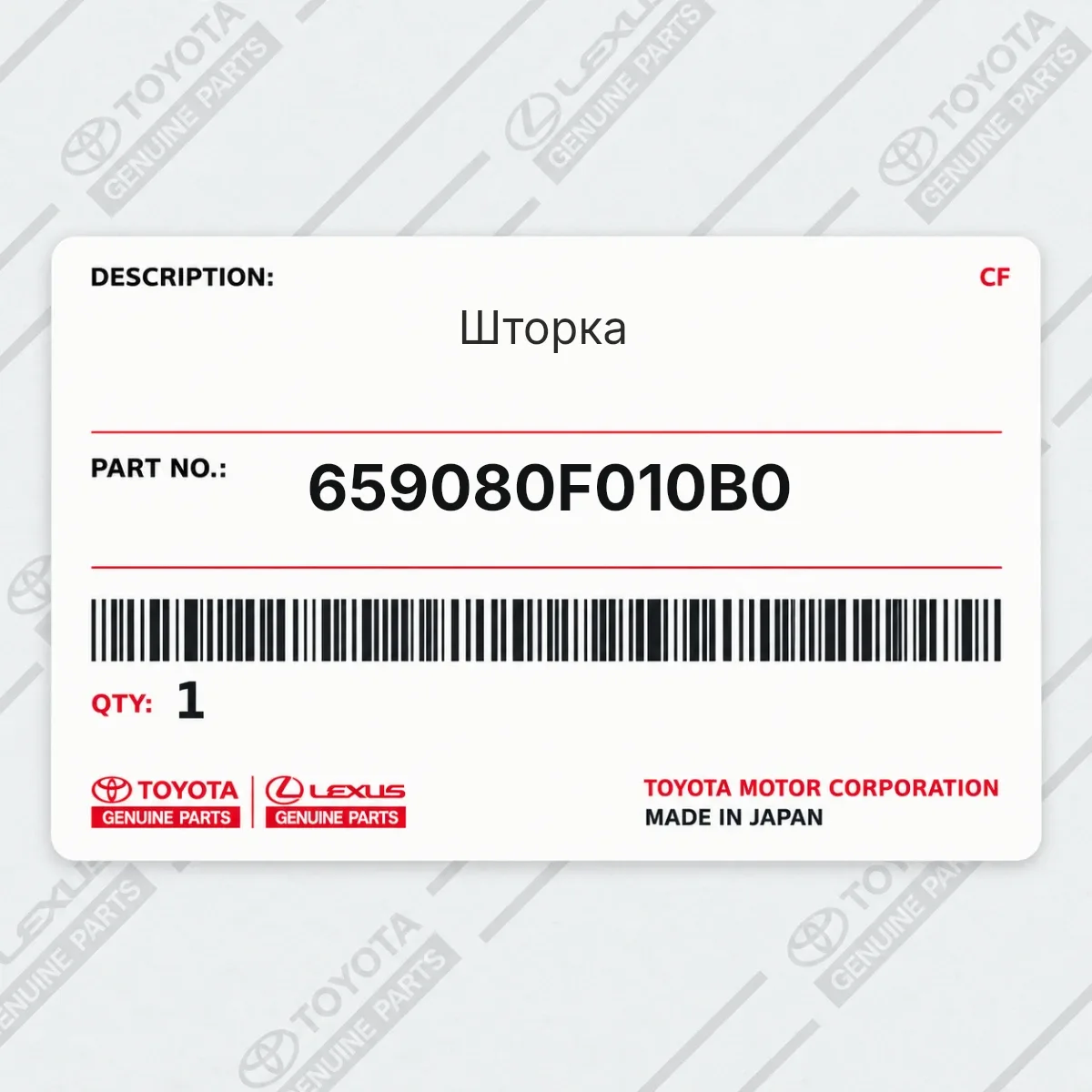 Toyota 659080F010B0 — Шторка