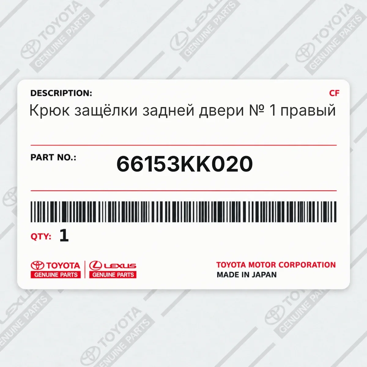 Toyota 66153KK020 — Крюк защёлки задней двери № 1 правый