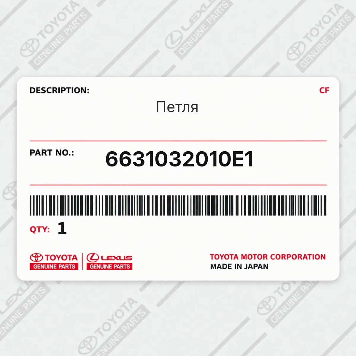 Toyota 6631032010E1 — Петля
